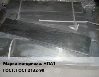 Аноды никелевые НПА1 ГОСТ: ГОСТ 2132-90